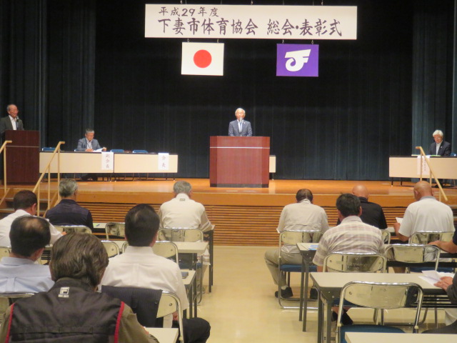 平成29年度下妻市体育協会総会 平成29年度下妻市体育協会総会