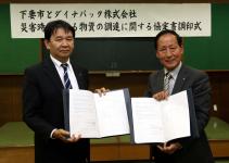 ダイナパック株式会社と災害時における物資の調達に関する協定の締結
