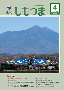 広報しもつま　－No.648　平成22年4月号－