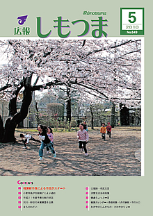 広報しもつま -No.649 平成22年5月号-