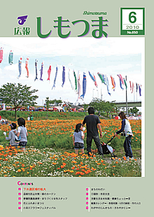 広報しもつま -No.650 平成22年6月号-