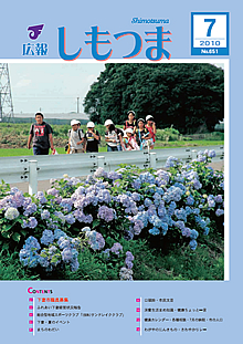 広報しもつま -No.651 平成22年7月号-