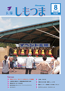 広報しもつま -No.652 平成22年8月号-