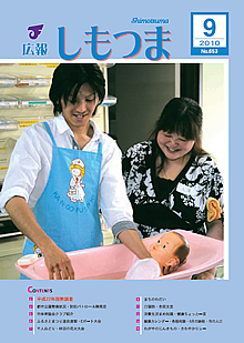広報しもつま -No.653 平成22年9月号-