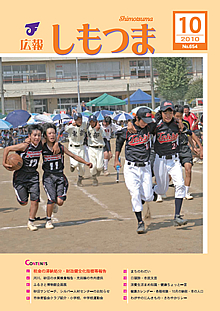 広報しもつま -No.654 平成22年10月号-