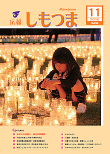 広報しもつま -No.655 平成22年11月号-