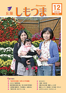広報しもつま -No.656 平成22年12月号-