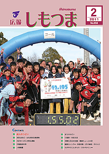 広報しもつま -No.658 平成23年2月号-