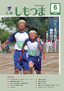 広報しもつま -No.662 平成23年6月号-