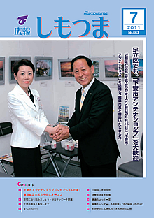 広報しもつま　－No.663　平成23年7月号－