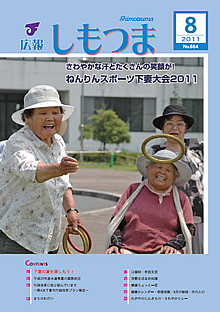 広報しもつま　－No.664　平成23年8月号－