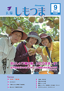 広報しもつま　－No.665　平成23年9月号－