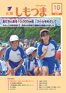 広報しもつま -No.666 平成23年10月号-