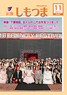 広報しもつま -No.667 平成23年11月号-