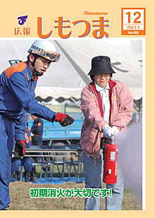 広報しもつま -No.668 平成23年12月号-