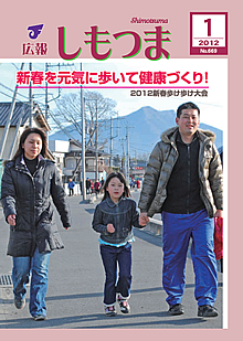 広報しもつま　－No.669　平成24年1月号－