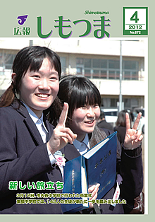広報しもつま -No.672 平成24年4月号-