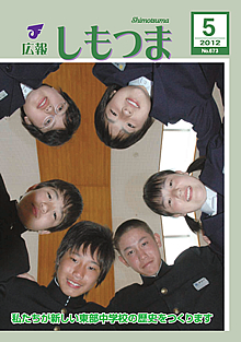 広報しもつま -No.673 平成24年5月号-