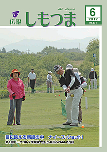 広報しもつま -No.674 平成24年6月号-