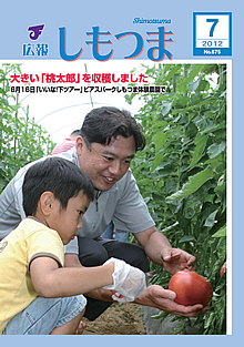広報しもつま -No.675 平成24年7月号-