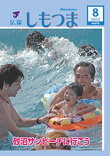 広報しもつま -No.676 平成24年8月号-