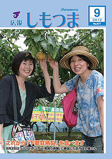 広報しもつま -No.677 平成24年9月号-