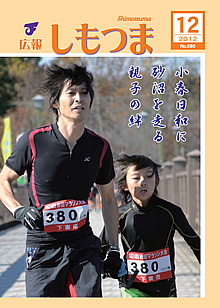 広報しもつま　－No.680　平成24年12月号－