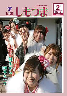 広報しもつま -No.682 平成25年2月号-