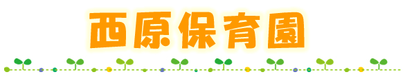 西原保育園