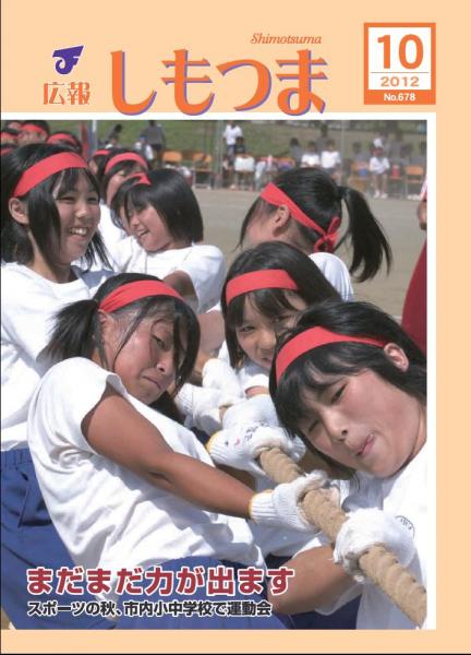 広報しもつま -No.678 平成24年10月号-
