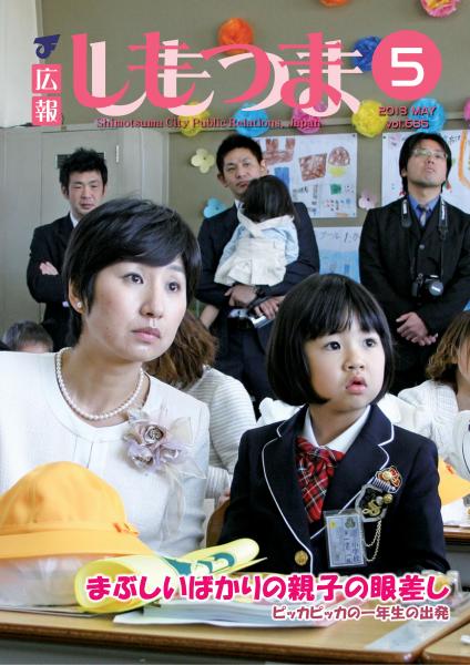広報しもつま -No.685 平成25年5月号-