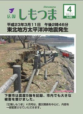 広報しもつま -No.660 平成23年4月号-