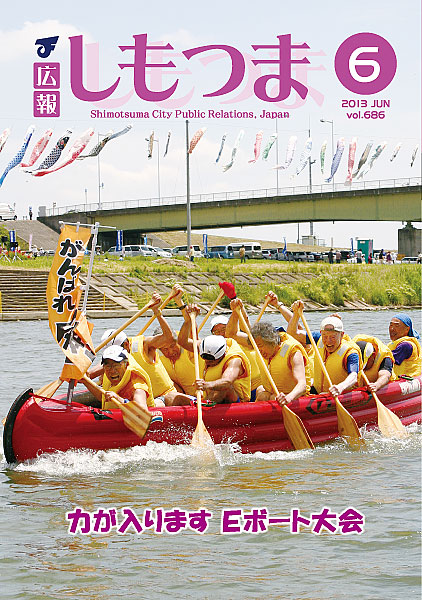 広報しもつま -No.686 平成25年6月号-