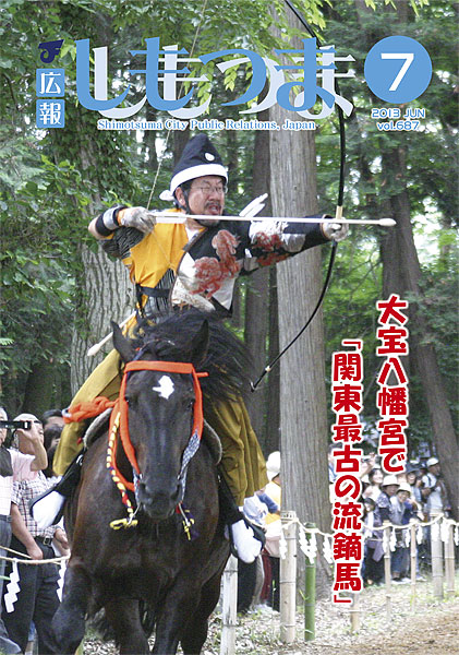 広報しもつま -No.687 平成25年7月号-