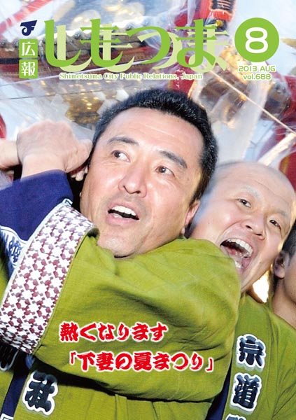 広報しもつま -No.688 平成25年8月号-