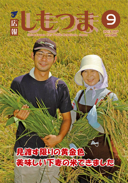広報しもつま -No.689 平成25年9月号-