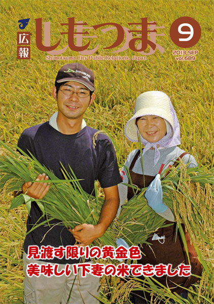 広報しもつま　-No.689　平成25年9月号-