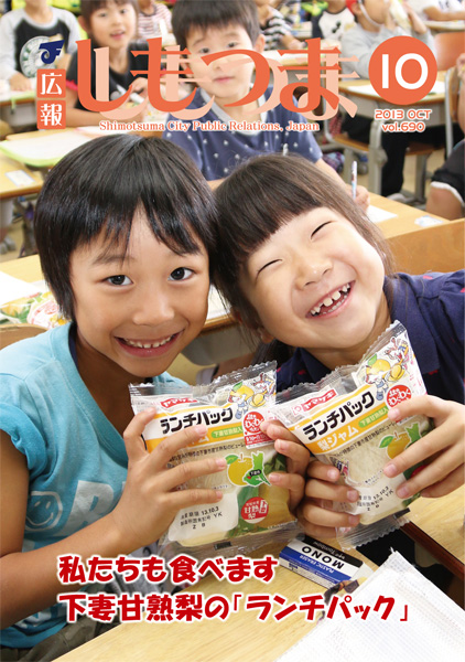 広報しもつま -No.690 平成25年10月号-