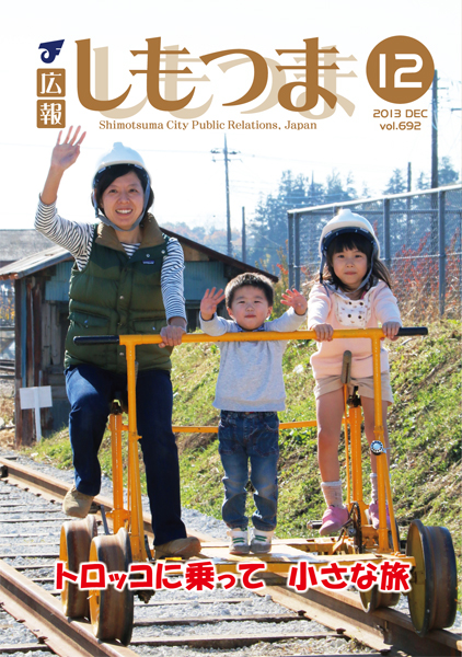 広報しもつま -No.692 平成25年12月号-