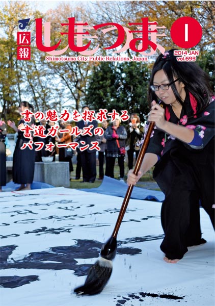 広報しもつま -No.693 平成26年1月号-