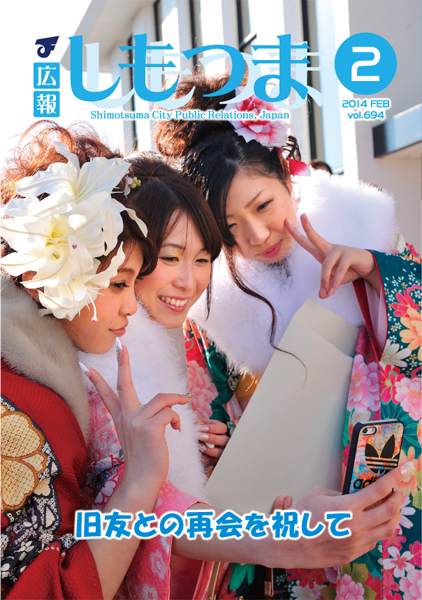 広報しもつま -No.694 平成26年2月号-