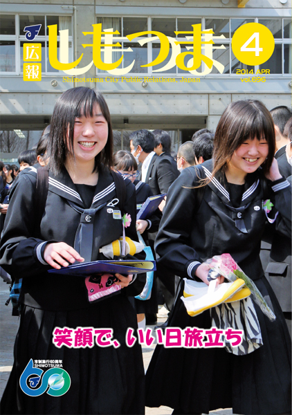 広報しもつま　-No.696　平成26年4月号-