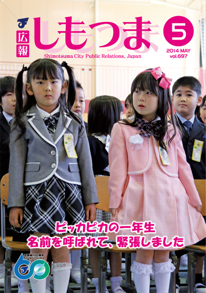 広報しもつま -No.697 平成26年5月号-