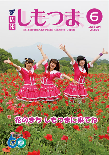 広報しもつま -No.698 平成26年6月号-