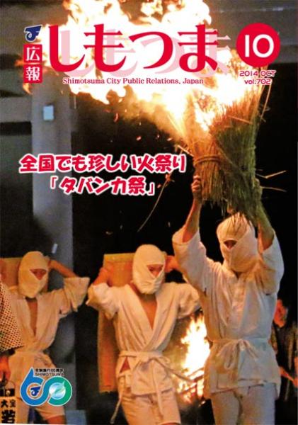 広報しもつま -No.702 平成26年10月号-