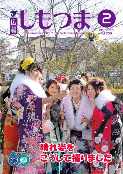 広報しもつま -No.706 平成27年2月号-