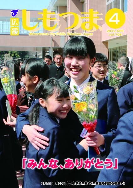 広報しもつま -No.708 平成27年4月号-