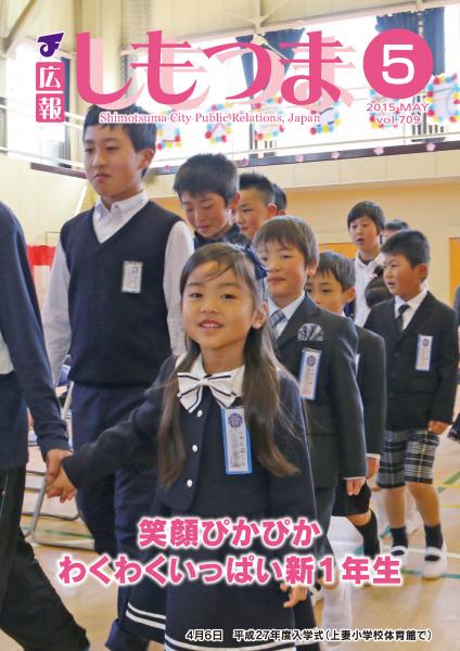 広報しもつま -No.709 平成27年5月号-