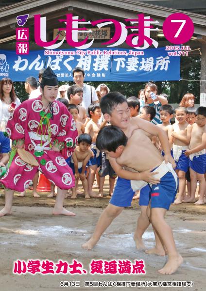広報しもつま -No.711 平成27年7月号-