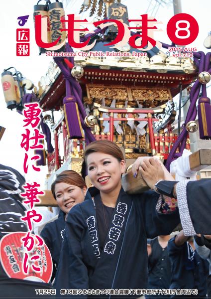 広報しもつま -No.712 平成27年8月号-